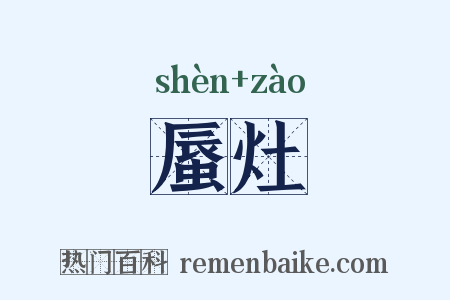 蜃灶是什么意思的图片